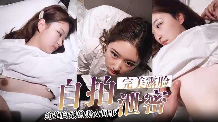 【自拍泄密】酒店约炮白嫩的美女同事，把她的小嫩B玩的通红完美露脸