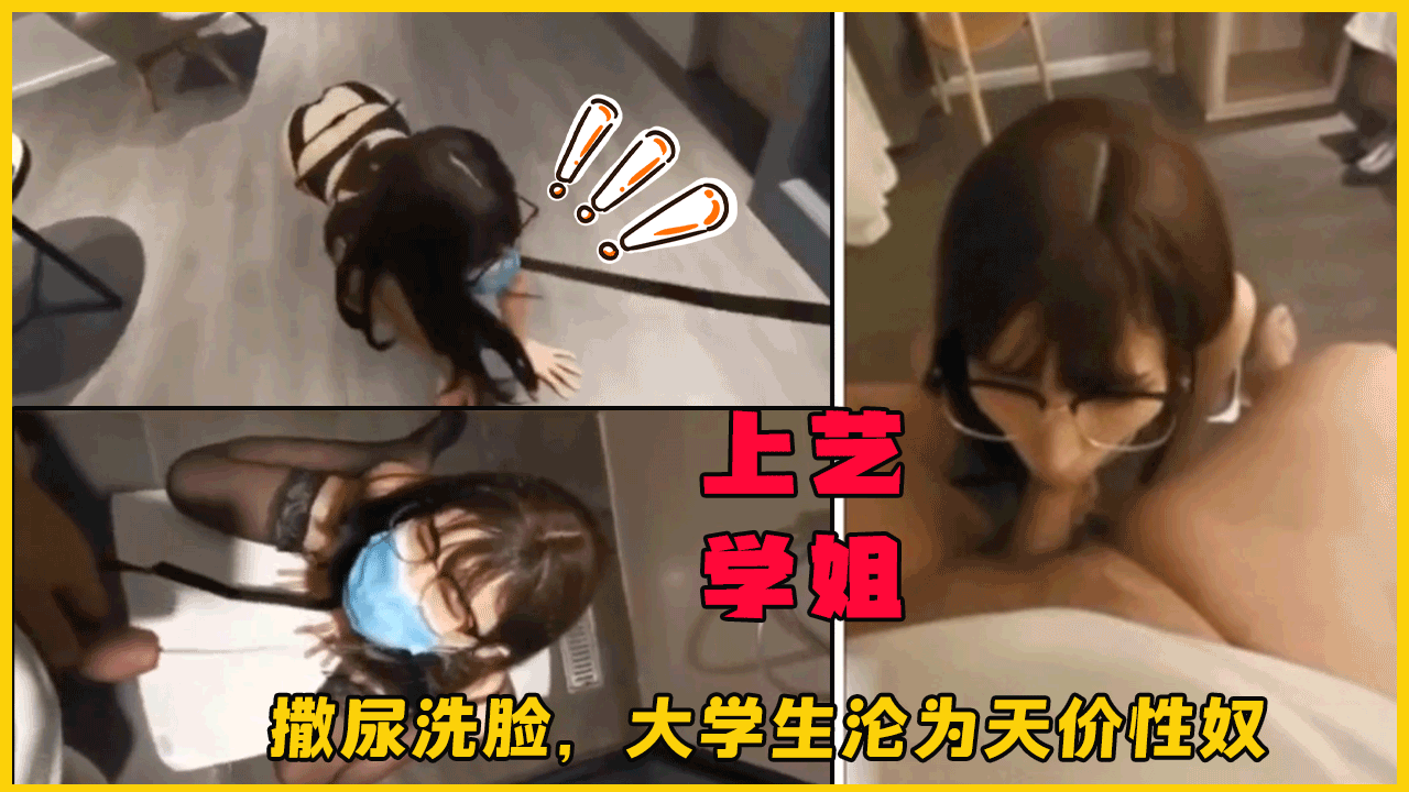 上艺学姐撒尿洗脸，大学生沦为天价性奴。}