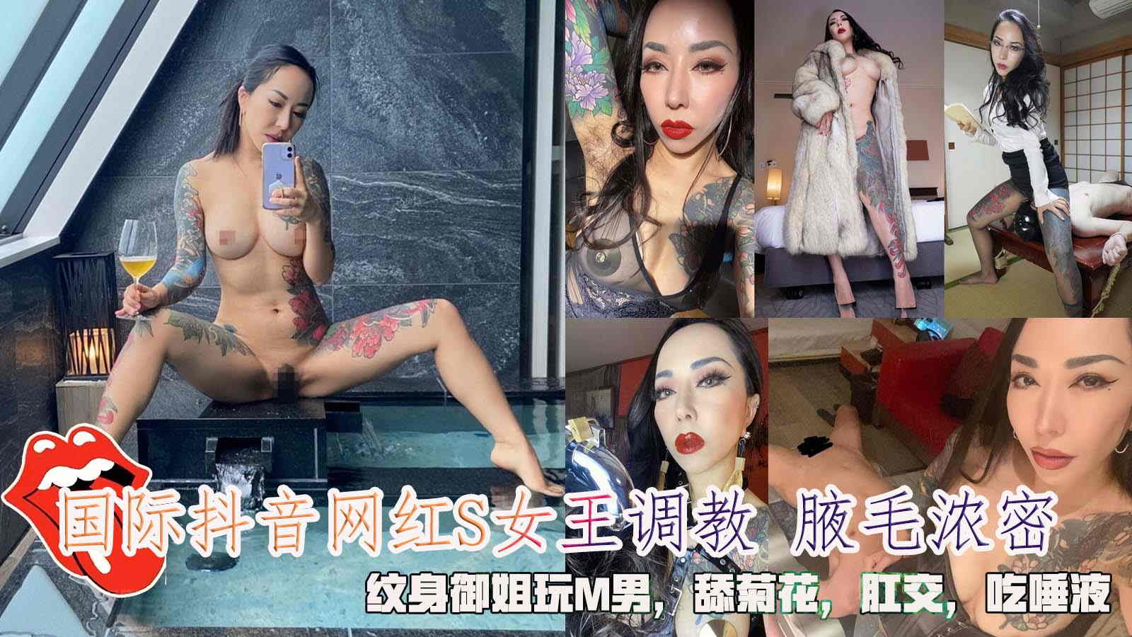 国际抖音网红S女王调教 腋毛浓密，纹身御姐玩M男，舔菊花，肛交，吃唾液。}