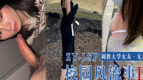 校园风流调教女友}