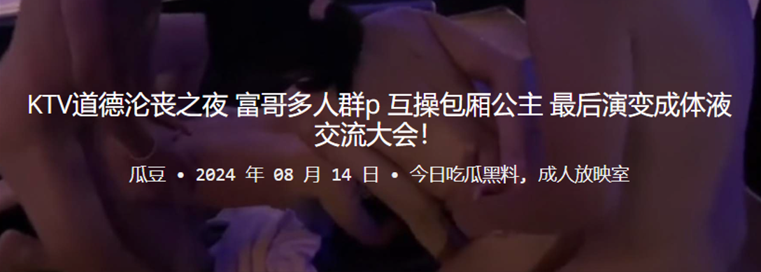 KTV道德沦丧之夜，富哥多人群P，互操包厢公主，最后演变成体液交流大会！}