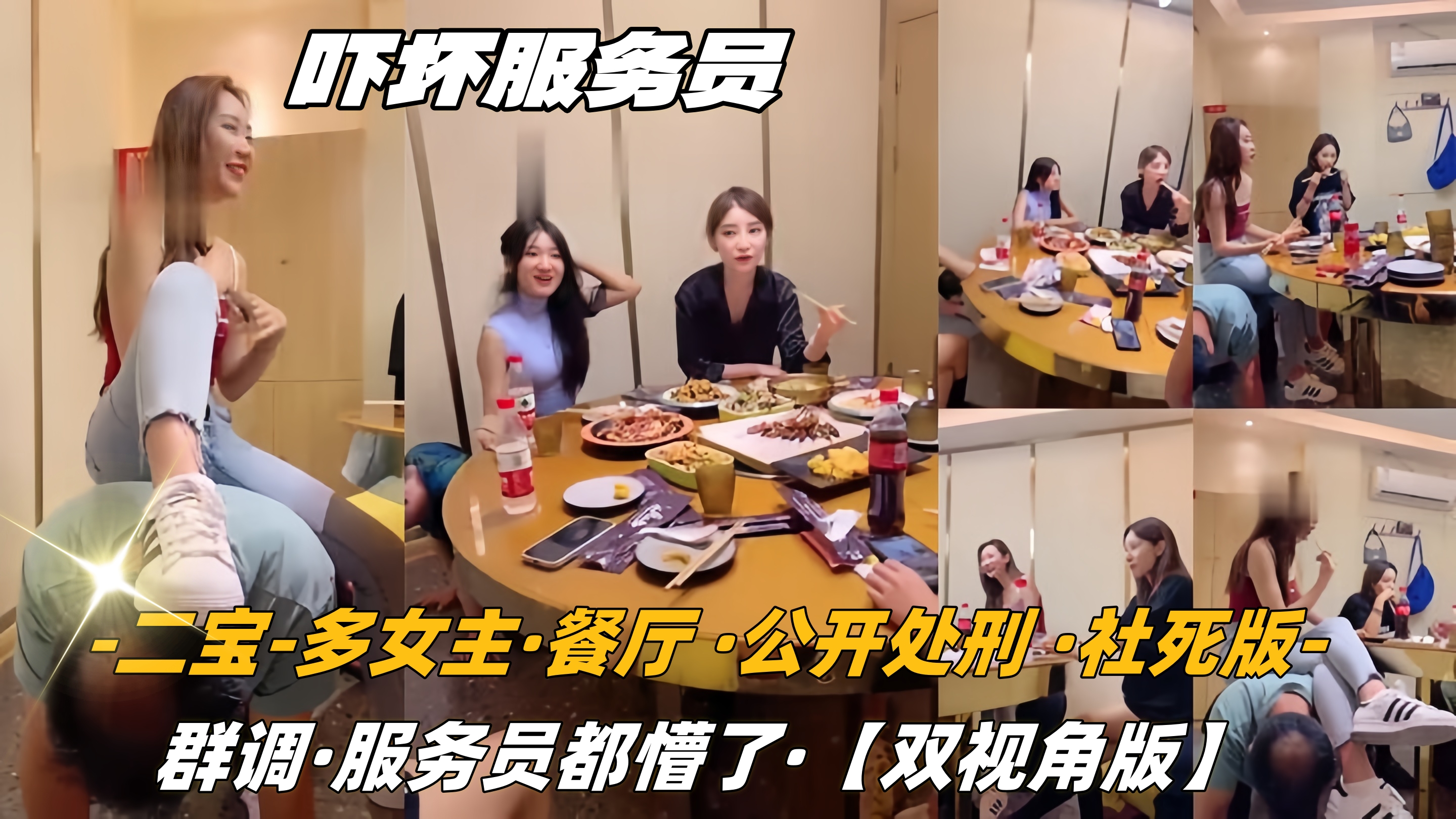 【二宝】多女主餐厅公开处刑社死群调【双视角版】}