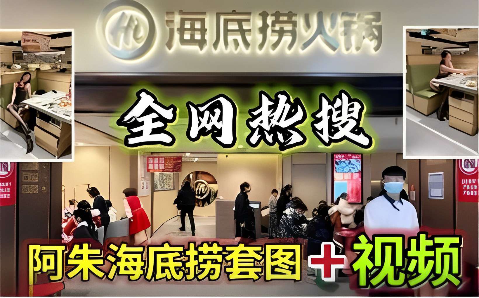 全网热搜阿朱海底捞套图-视频}