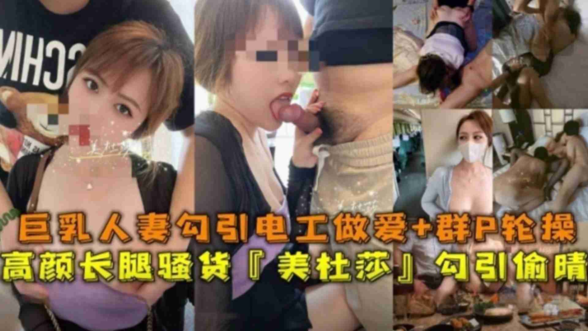 高颜长腿骚货“美杜莎”巨乳人妻勾引电工做爱-露出-SM调教}