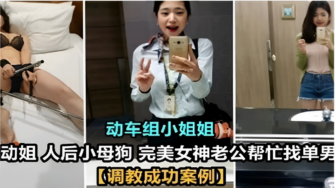动车组小姐姐动姐人后小母狗完美女神老公帮忙找单男【调教成功案例】}