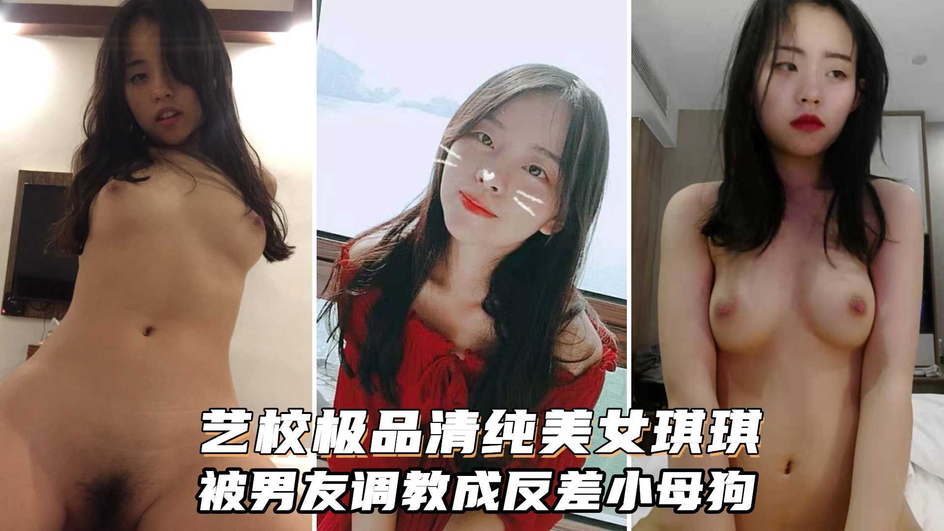 艺校清纯小美女【琪琪】被四眼男慢慢调教成反差小母狗吹箫自慰}