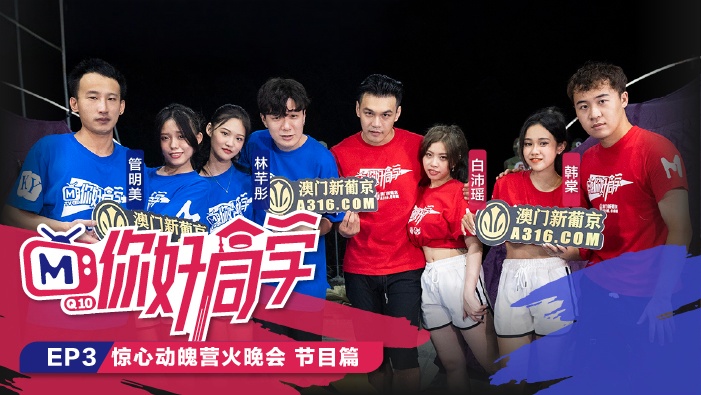 CUS-101 你好同学ep3 节目篇 惊心动魄营火晚会 白沛瑶}