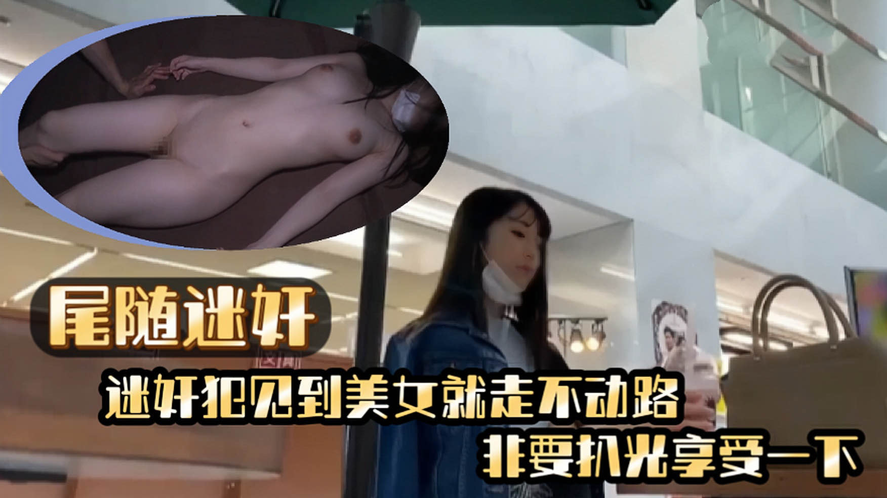 《尾随迷奸》迷奸犯见到美女就尾随