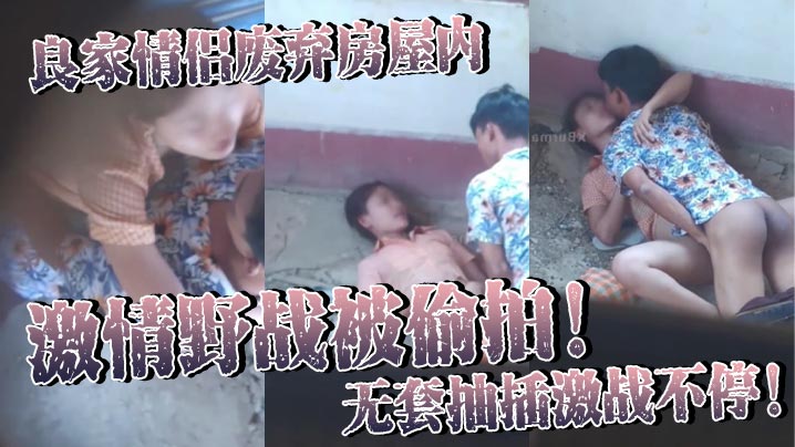 良家情侣废弃房屋内激情野战被偷拍！无套抽插激战不停！女主身材火辣皮肤白皙光滑尽显肉体欲望！