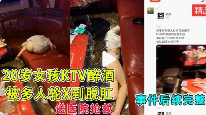 5月21日20岁女孩被灌醉插到屁眼外翻像垃圾一样扔到地上，被送到急救完整版}