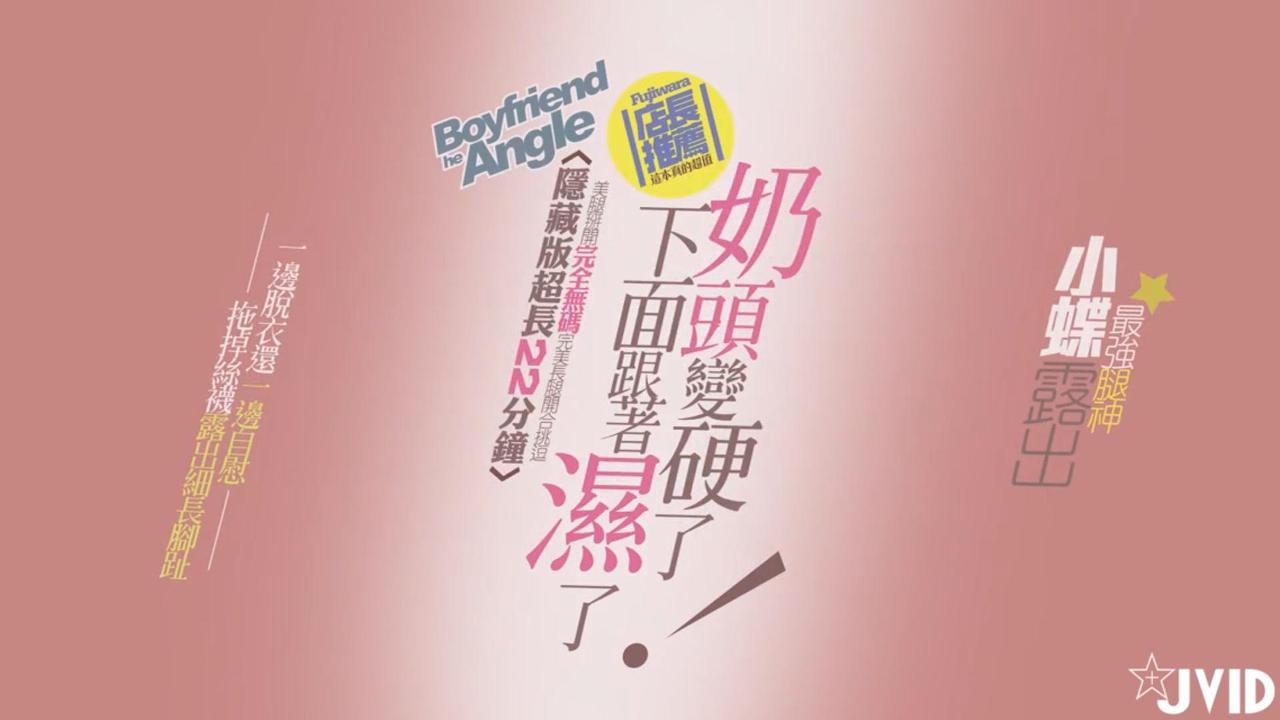 【JVID原版】[情慾影片22分钟三点全露隐藏版奶头硬了，下面就跟着湿了~!!}