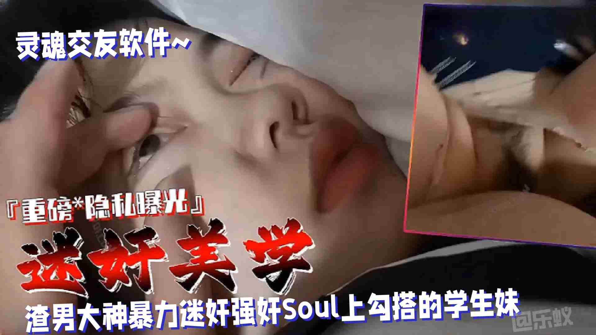 【迷奸美学】渣男大神暴力迷奸Soul上勾搭的学生妹，110分钟重磅隐私曝光不能错过的精彩！}