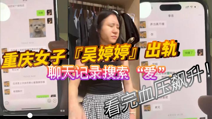 重庆女子『吴婷婷』出轨，聊天记录搜索“爱”，看完血压飙升！