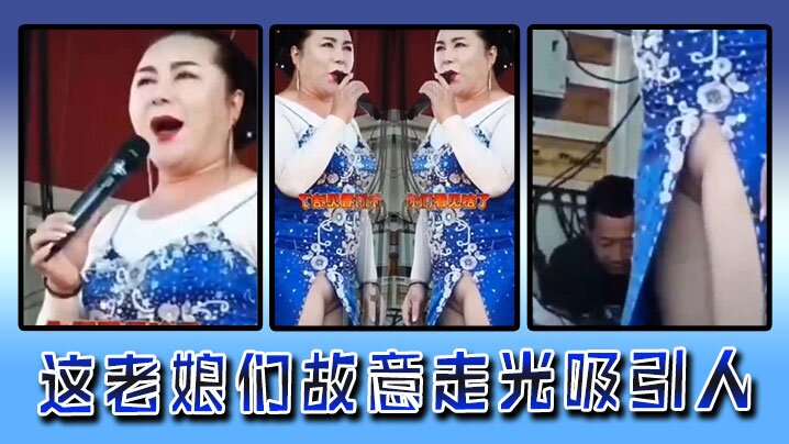 这老娘们故意走光吸引人