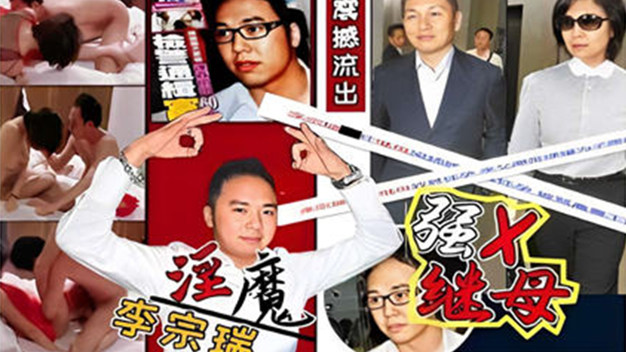 禽兽淫魔李宗瑞，强奸继母