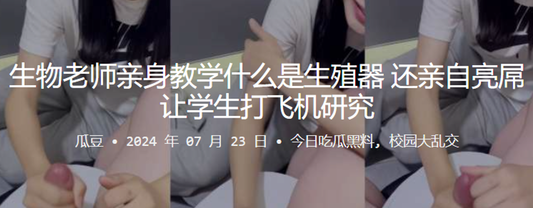 生物老师亲身教学什么是生殖器，还亲自亮屌让学生打飞机研究