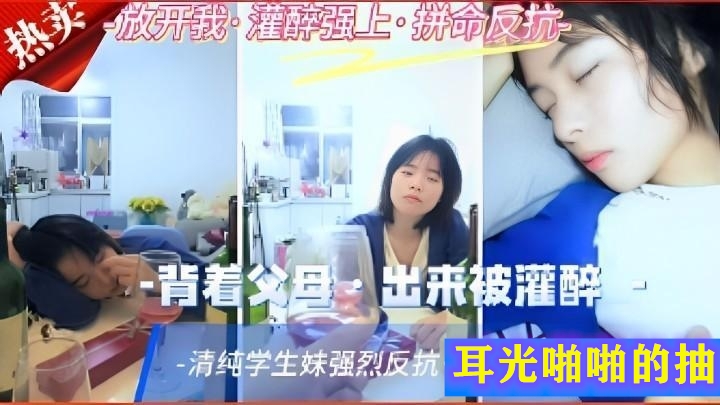 被灌醉强奸清纯学生妹强烈反抗耳光啪啪的抽