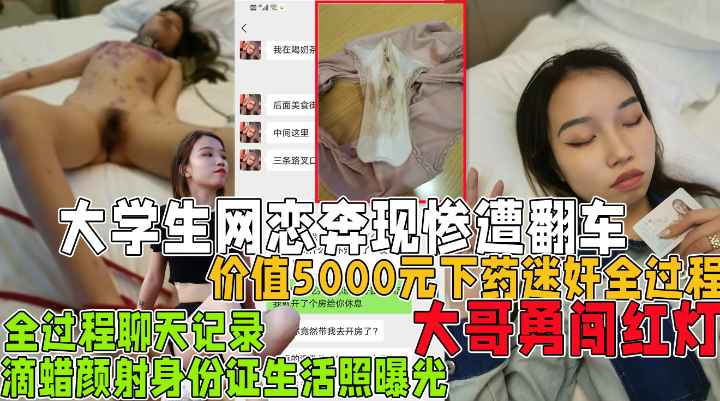 价值5000元下药全过程！大学生网恋奔现惨遭翻车失身!}