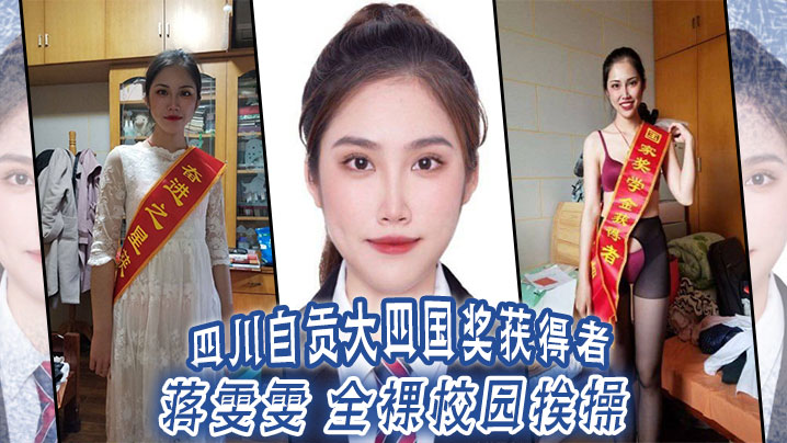 四川自贡大四国奖获得者 蒋雯雯 全裸校园挨操