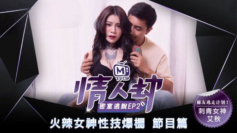 CUS-136 情人劫密室逃脱ep2 节目篇 火辣女神性技爆棚 艾秋}