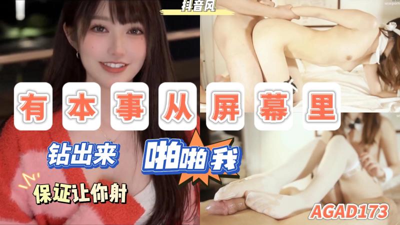 AGAD173-有本事从屏幕里钻出来啪啪我保证让你射