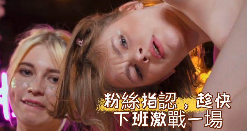 粉絲指認，趁快下班激戰一場