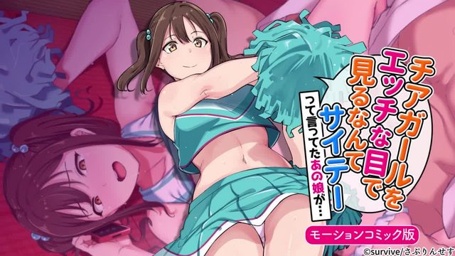 用色瞇瞇的眼睛看啦啦隊女孩的人最糟糕了 這樣說的那個女孩...}