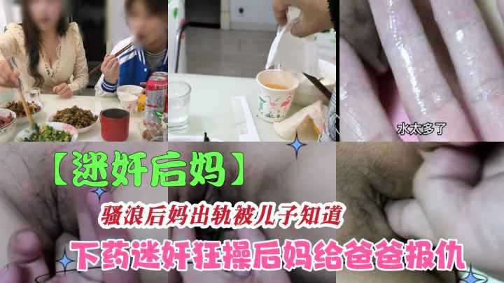 【迷奸巨乳后妈】下药放翻后妈疯狂疯狂抽插内射，要不要怀胎了咋办？