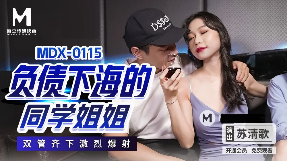MDX0115 负债下海的同学姐姐 双管齐下激烈爆射 苏清歌}