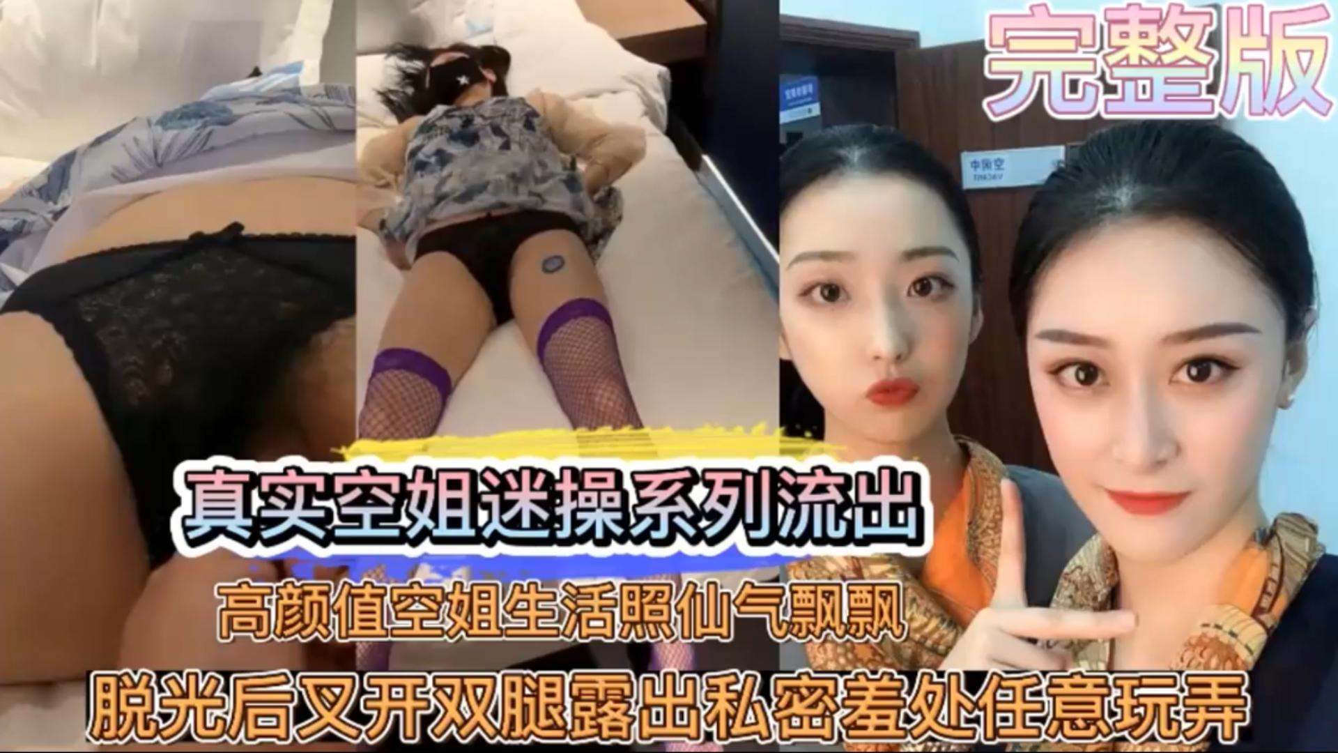 《空姐迷奸》真实空姐迷奸脱光后叉开双腿漏出私密羞处任意玩弄}