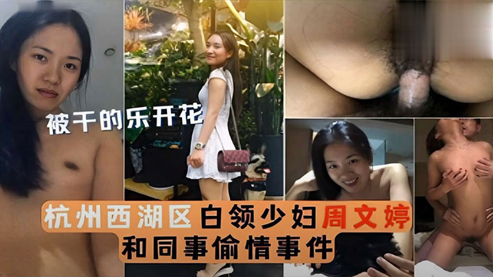 【泄密流出】被干的乐开花杭州西湖区白领少妇周文婷和同事偷情事件}