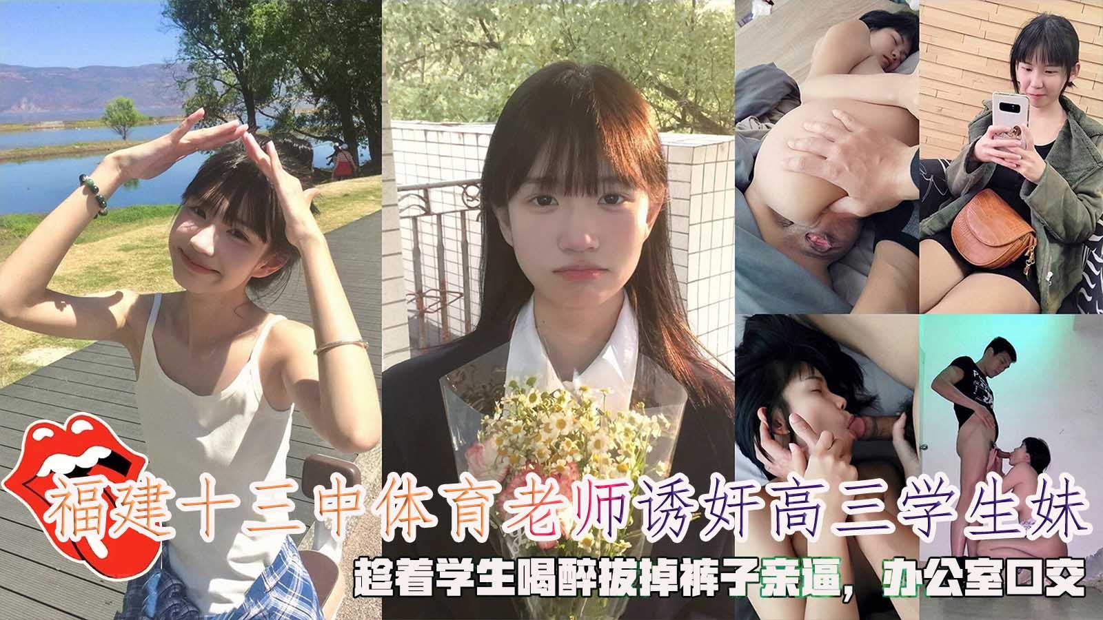 福建十三中体育老师诱奸高三学生妹，趁着学生喝醉拔掉裤子亲逼，办公室口交。}