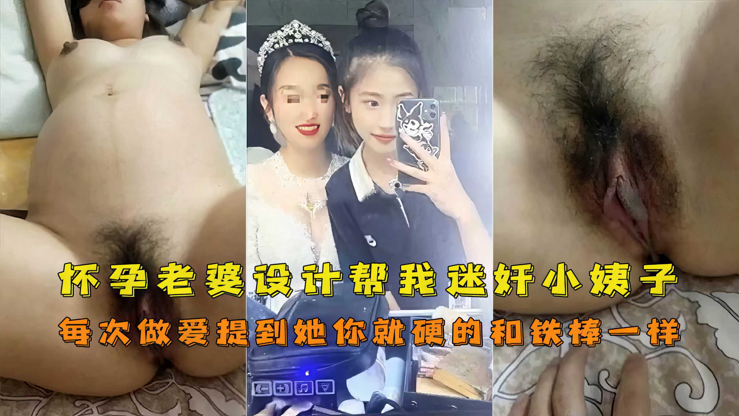 【兄妹】老婆怀孕帮我设计让我迷奸操小姨子奇葩乱伦