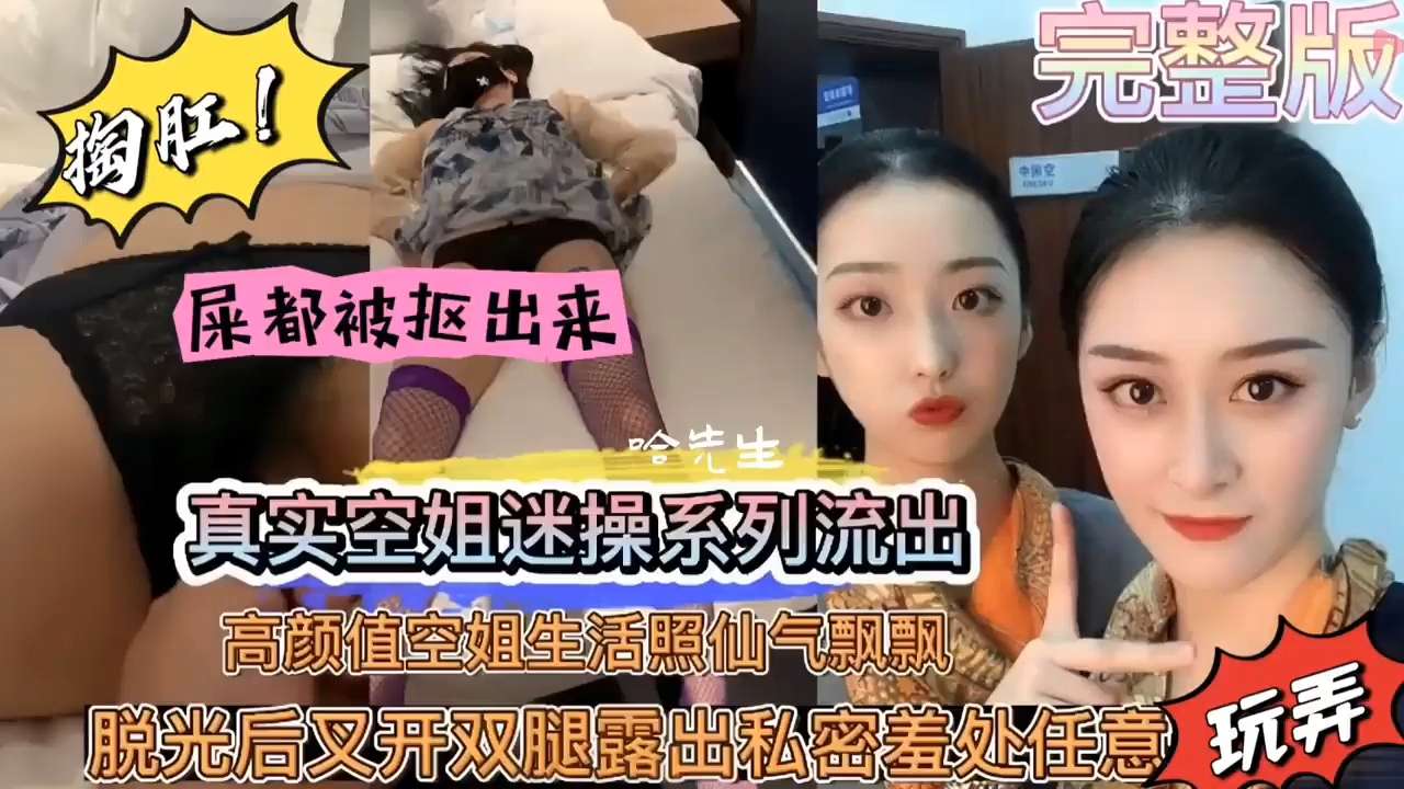 真变态！真实空姐迷奸，屎都被抠出来了！}