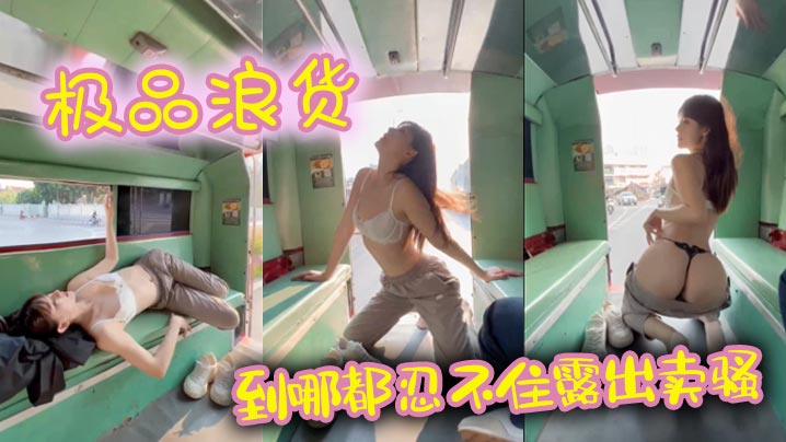 极品浪货 到哪都忍不住露出卖骚}