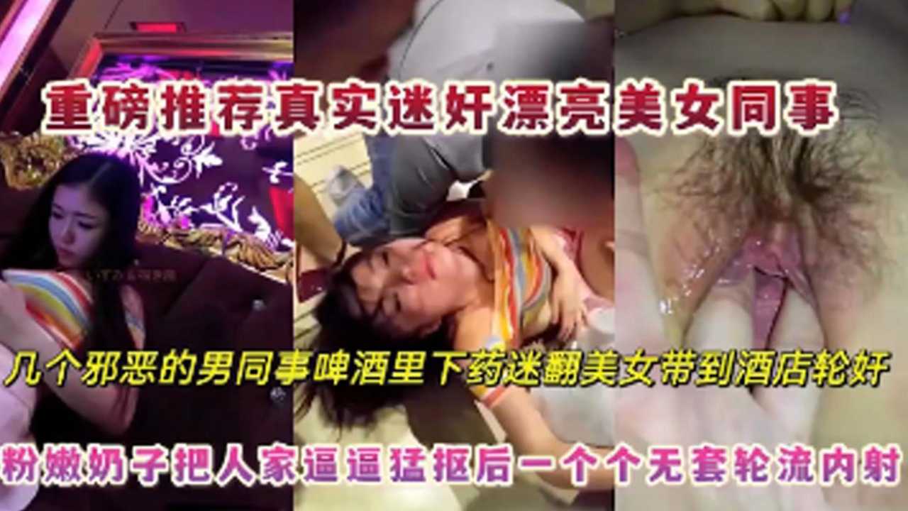 重磅推荐真实迷奸漂亮女同事几个邪恶的男同事啤酒下药迷翻轮奸美女}