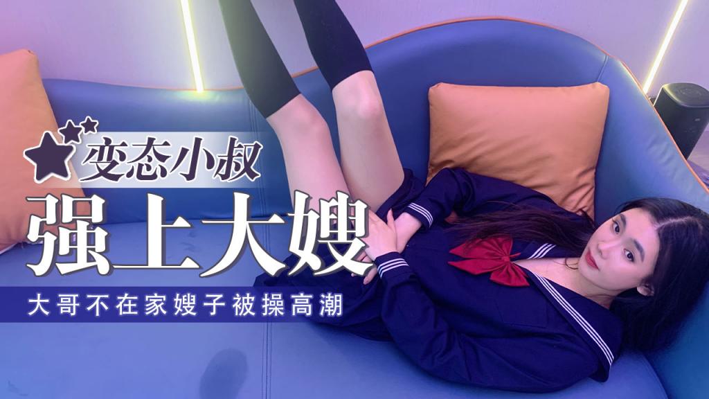 【琪琪】大哥不在家变态小叔子强干大嫂高潮不断}