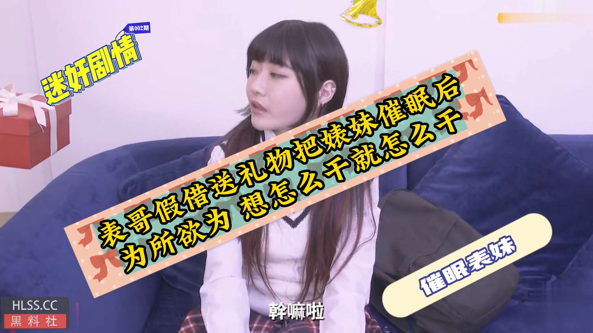 【迷奸催眠】表哥假借送礼物把婊妹催眠后为所欲为想怎么干就怎么干}