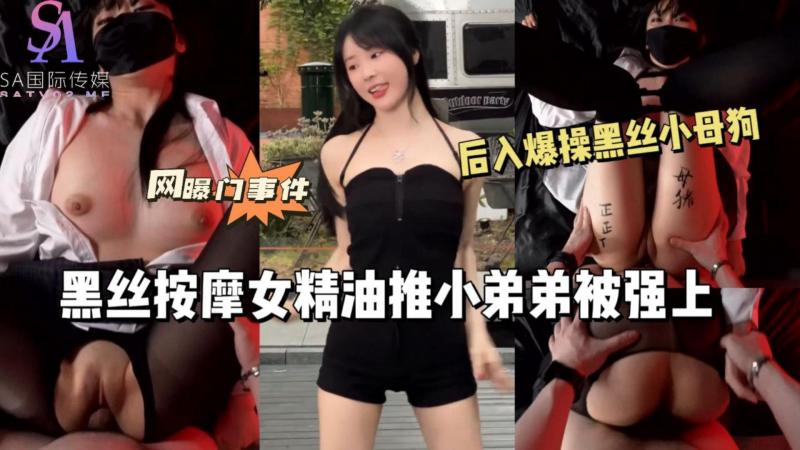 AGAD089-黑丝按摩女精油推小弟弟被弓虽上 后入爆操黑丝小母狗-完整片}