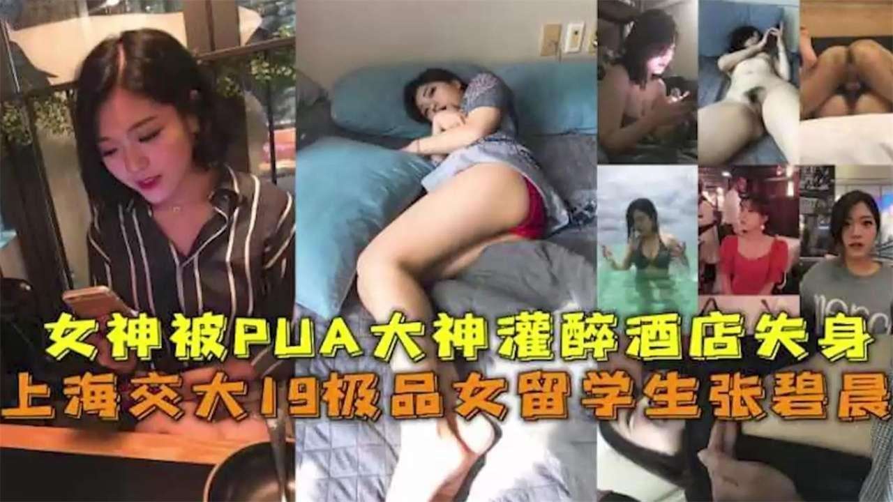 网曝黑料泄密-上海交大极品留学生被PUA灌醉酒店遭迷奸失身事件}