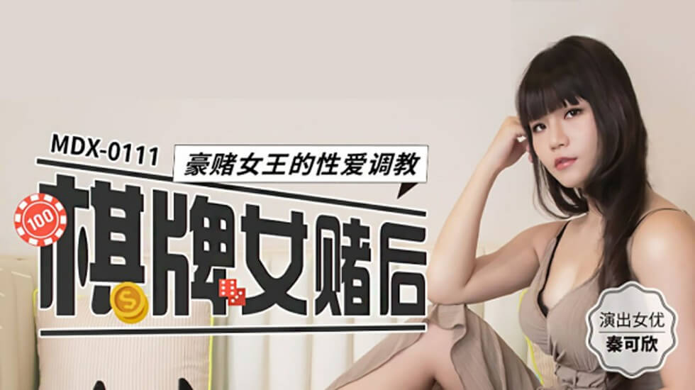 MDX0111 棋牌女赌后 豪赌女王的性爱调教 秦可欣}