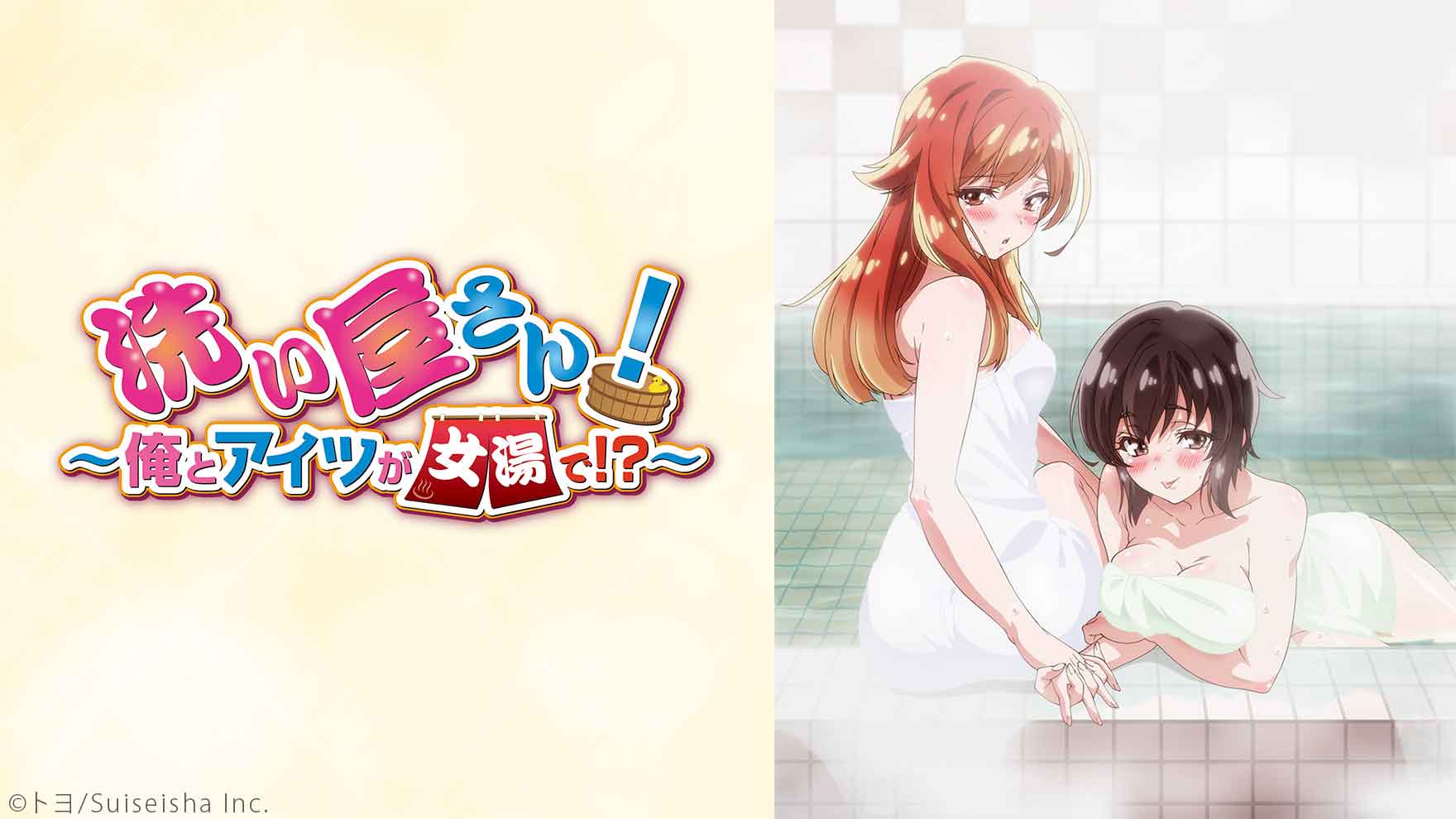 洗浴屋先生！～我和那傢伙在女浴池！？}