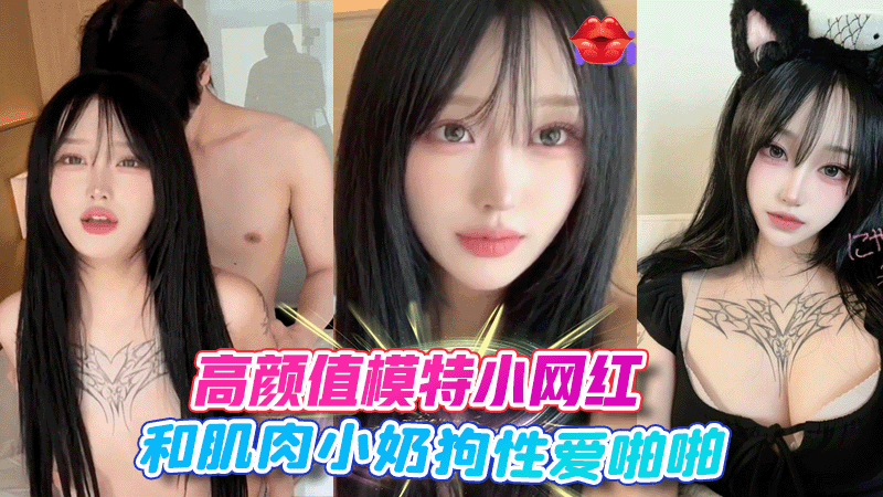 高颜值模特小网红和肌肉男奶狗性爱啪啪}