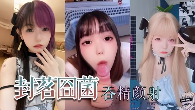 抖音网红萝利封茗固菌深喉吞精}