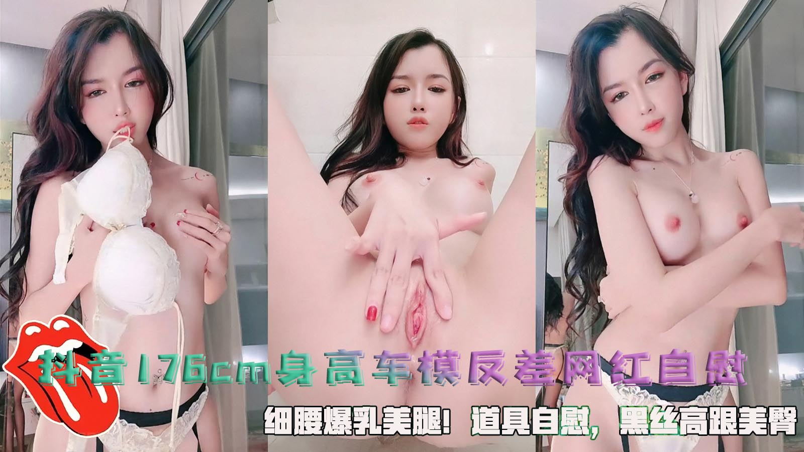 抖音176cm身高车模反差网红自慰，细腰爆乳美腿！道具自慰，黑丝高跟美臀。}