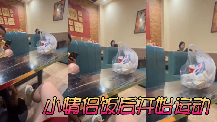 小情侣饭后开始运动}