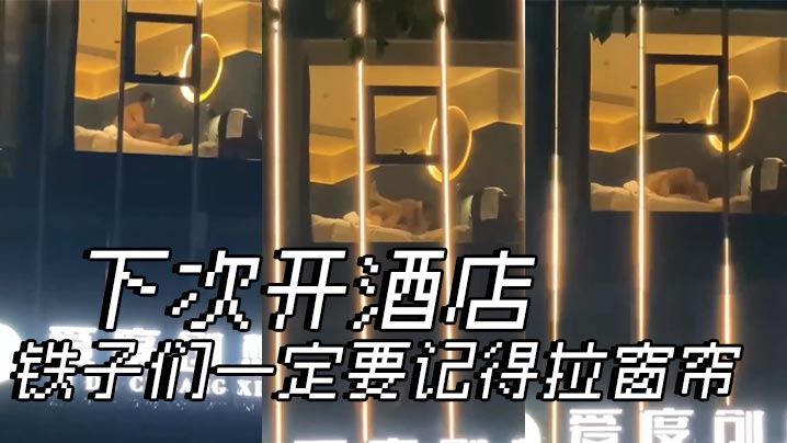 下次开酒店，铁子们一定要记得拉窗帘。。。