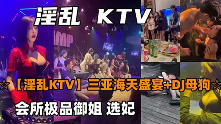 淫乱KTV三亚海天盛宴}
