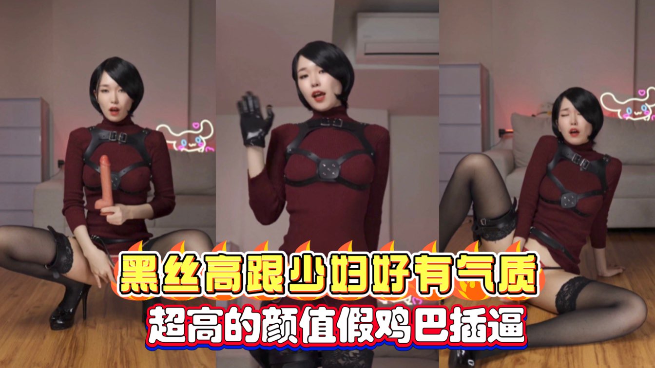 网红黑丝高跟少妇自慰假鸡巴插逼超高的颜值好有气质还是短发}