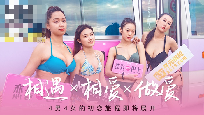 CUS-227 女神恋爱巴士ep1 节目篇 相遇x相爱x做爱 4男4女的初恋旅程 凌薇}
